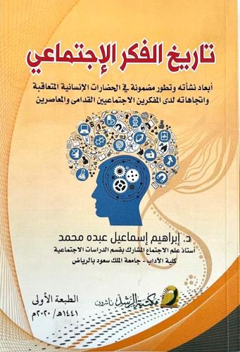 تاريخ الفكر الاجتماعي - د.إبراهيم إسماعيل عبده محم...