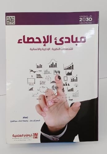 مبادئ الإحصاء للتخصصات النظرية - الإدارية والإنسان...