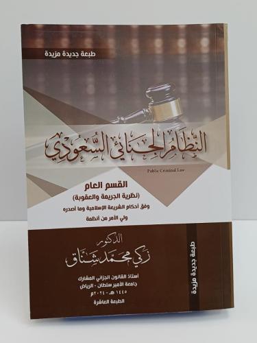 النظام الجنائي السعودي - زكي شناق