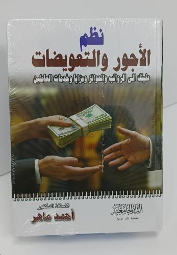 نظم الأجور والتعويضات - أحمد ماهر