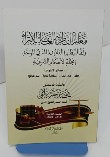 معالم النظرية العامة للالتزام، وفقاً للنظام المدني...