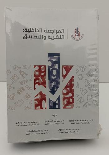 المراجعة الداخلية : النظرية والتطبيق - عبد الرحمن...