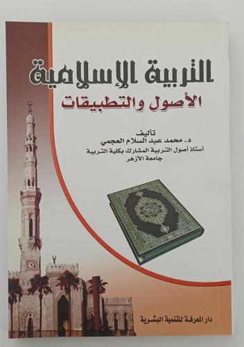 كتاب التربيه الدينيه الاسلامية (الأصول والتطبيقات)...