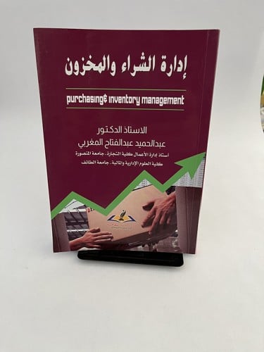 إدارة الشراء والمخزون - عبد الحميد المغربي
