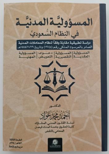 المسؤولية المدنية في النظام السعودي - د. أحمد محمد...