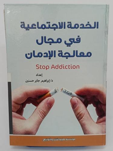 كتب عن الخدمه الاجتماعيه في مجال معالجة الإدمان -...