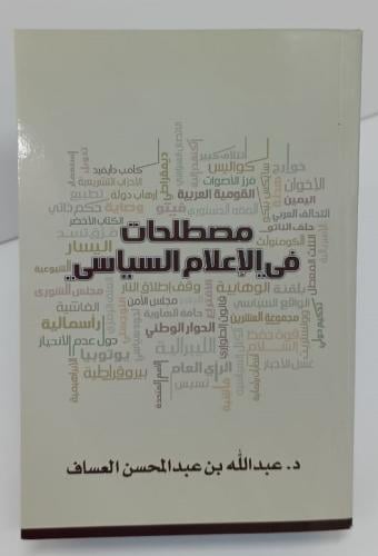 مصطلحات في الإعلام السياسي - عبد الله بن عبد المحس...