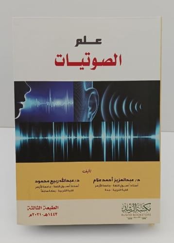 علم الصوتيات - عبد العزيز أحمد علام و عبد الله ربي...