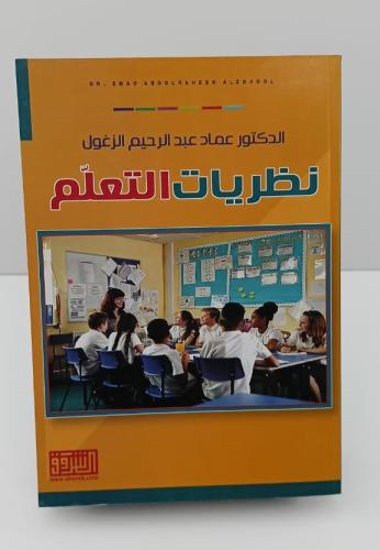 نظريات التعلم - عماد عبد الرحيم الزغول