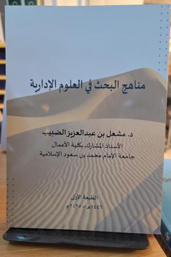 مناهج البحث في العلوم الإدارية - د. مشعل عبد العزي...