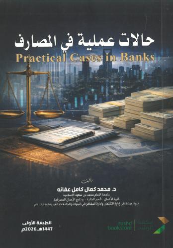 حالات عملية في المصارف - د. محمد كمال كامل عفانه