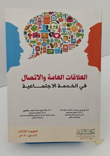 العلاقات العامة والاتصال في الخدمة الاجتماعية