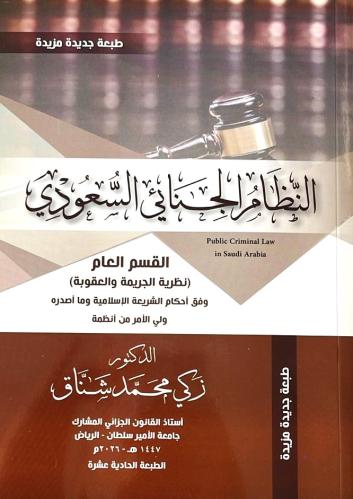 النظام الجنائي السعودي - زكي شناق