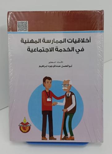 أخلاقيات الممارسة المهنية في الخدمة الاجتماعية - أ...