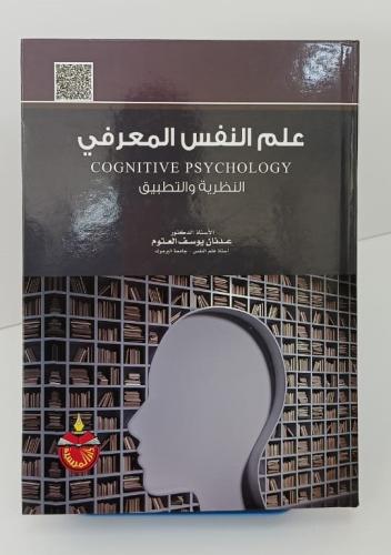 علم النفس المعرفي - عدنان يوسف العتوم