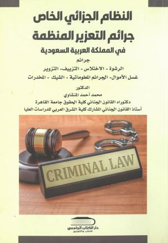 النظام الجزائي الخاص جرائم التعزير المنظمة - د. مح...