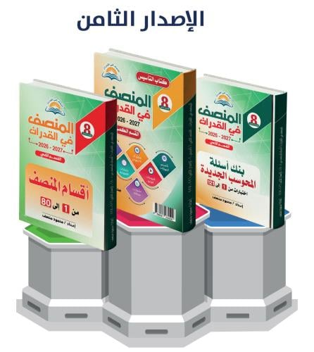 المنصف في القدرات - كمي - الإصدار الثامن 8 - مجموعة من ثلاث كتب - 2027