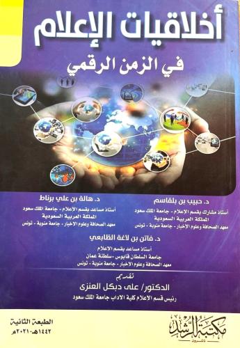 أخلاقيات الإعلام في الزمن الرقمي - د. حبيب بلقاسم...
