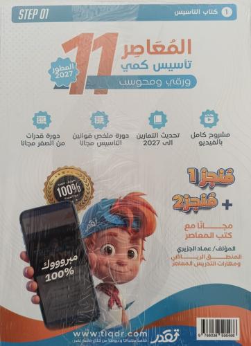 المعاصر في القدرات 11 تأسيس كمي ورقي ومحوسب - مجمو...