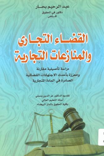 القضاء التجاري والمنازعات التجارية ( دراسة تأصيلية...