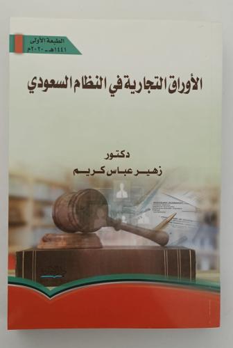 الأوراق التجارية في النظام السعودي - د. زهير عباس...