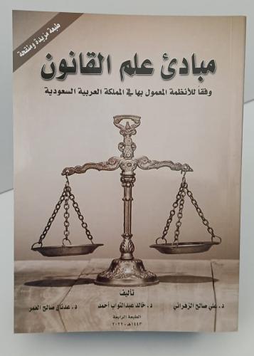 مبادئ علم القانون - علي الزهراني و خالد أحمد وعدنا...