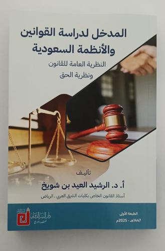 المدخل الى دراسة الانظمة السعودية - أ.د. الرشيد ال...