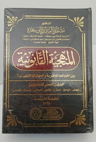 المنهجية القانونية بين القواعد النظرية والمهارات ا...