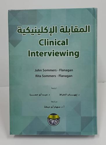 المقابلة الإكلينيكية - د. إيهاب الخراط ، د. عيد أب...