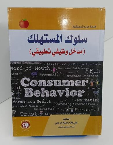 سلوك المستهلك - مدخل وظيفي تطبيقي - علي فلاح الزعب...