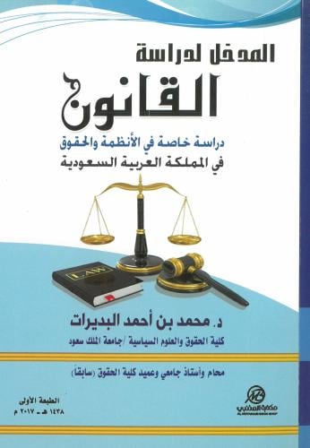المدخل لدراسة القانون ( دارسة خاصة في الأنظمة في ا...
