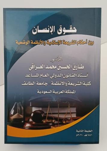 حقوق الإنسان - بين أحكام الشريعة الإسلامية والأنظم...
