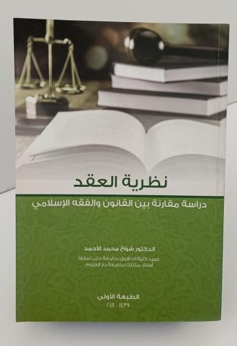 نظرية العقد - د/ شواخ الأحمد