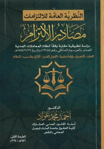 النظرية العامة للإلتزامات - مصادر الإلتزام - دراسة...
