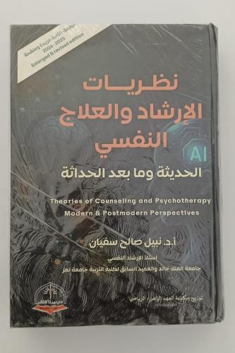كتاب نظريات الارشاد والعلاج النفسي - أ.د. نبيل صال...