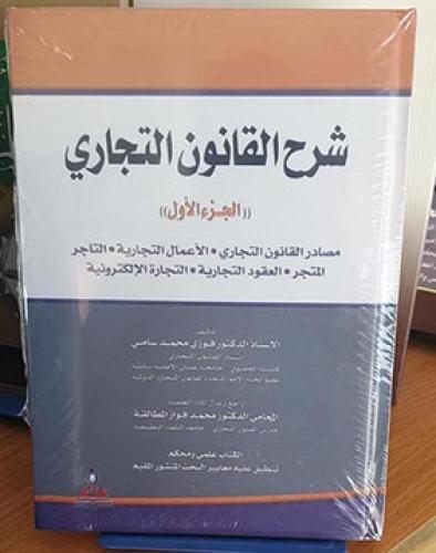 شرح القانون التجاري - الجزء الأول مصادر القانون ال...
