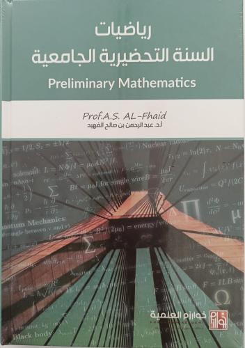 رياضيات السنة التحضيرية الجامعية - أ.د. عبدالرحمن بن صالح الفهيد