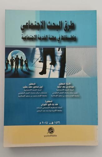 طرق البحث الاجتماعي وتطبيقاتها في مهنة الخدمة الاج...