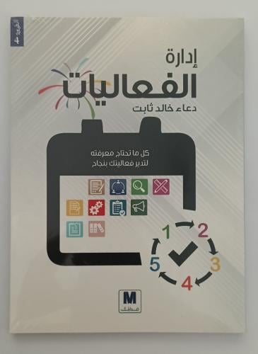 كتاب إدارة الفعاليات - د. دعاء خالد ثابت