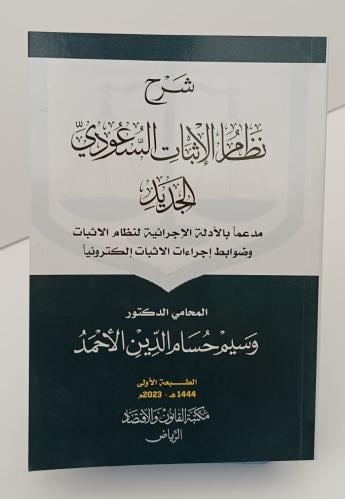 شرح نظام الإثبات السعودي الجديد - وسيم حسام الدين...