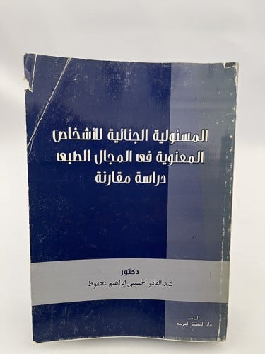 المسؤولية الجنائية للأشخاص المعنوية في المجال الطب...