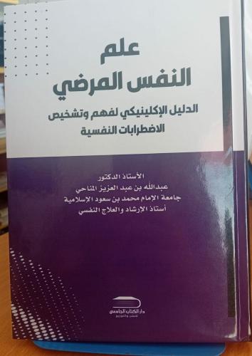 علم النفس المرضي - الدليل الإكلينيكي لفهم وتشخيص ا...