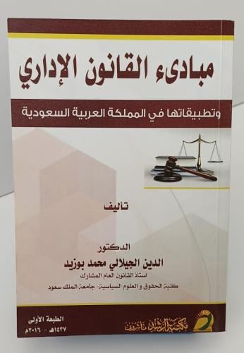 مبادئ القانون الإداري وتطبيقاتها في المملكة - الدي...