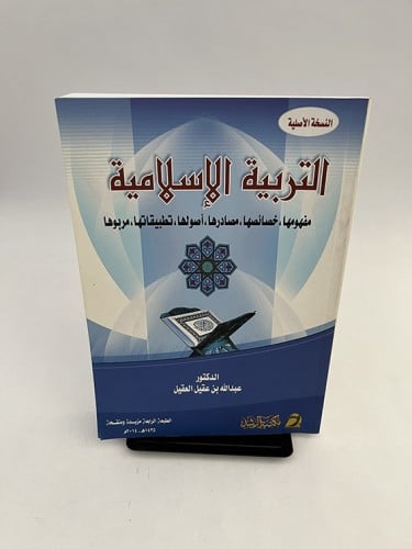 التربية الإسلامية (مفهومها خصائصها - مصادرها - أصو...
