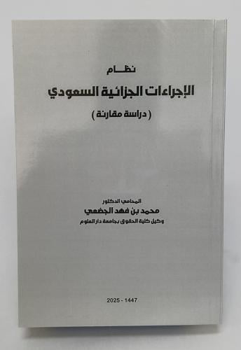 كتاب نظام الاجراءات الجزائية السعودي - د. محمد بن...
