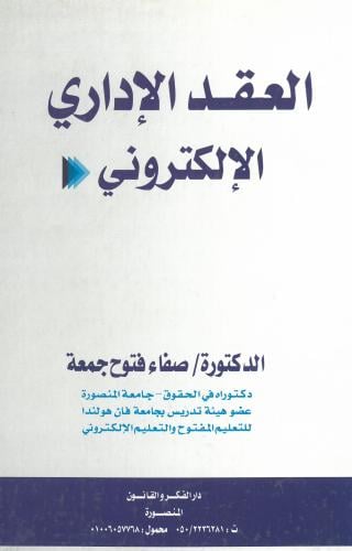 العقد الإداري الإلكتروني - د. صفاء فتوح جمعة - الط...