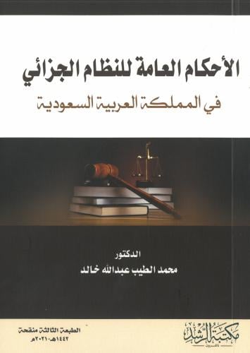 الأحكام العامة للنظام الجزائي في المملكة العربية ا...