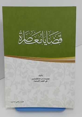قضايا معاصرة - جامعة الملك سعود