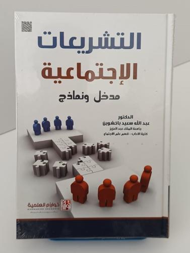 التشريعات الاجتماعية - مدخل ونماذج - عبد الله سعيد...