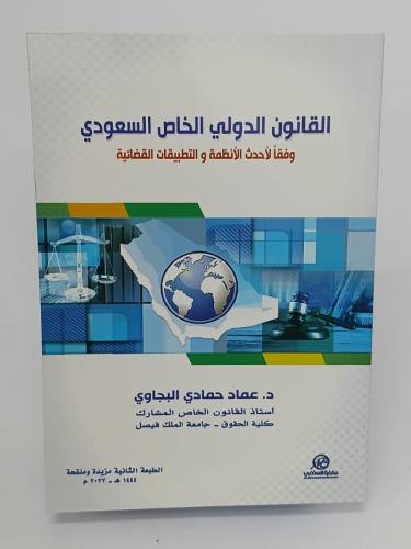 القانون الدولي الخاص السعودي - د. عماد حمادي البجا...